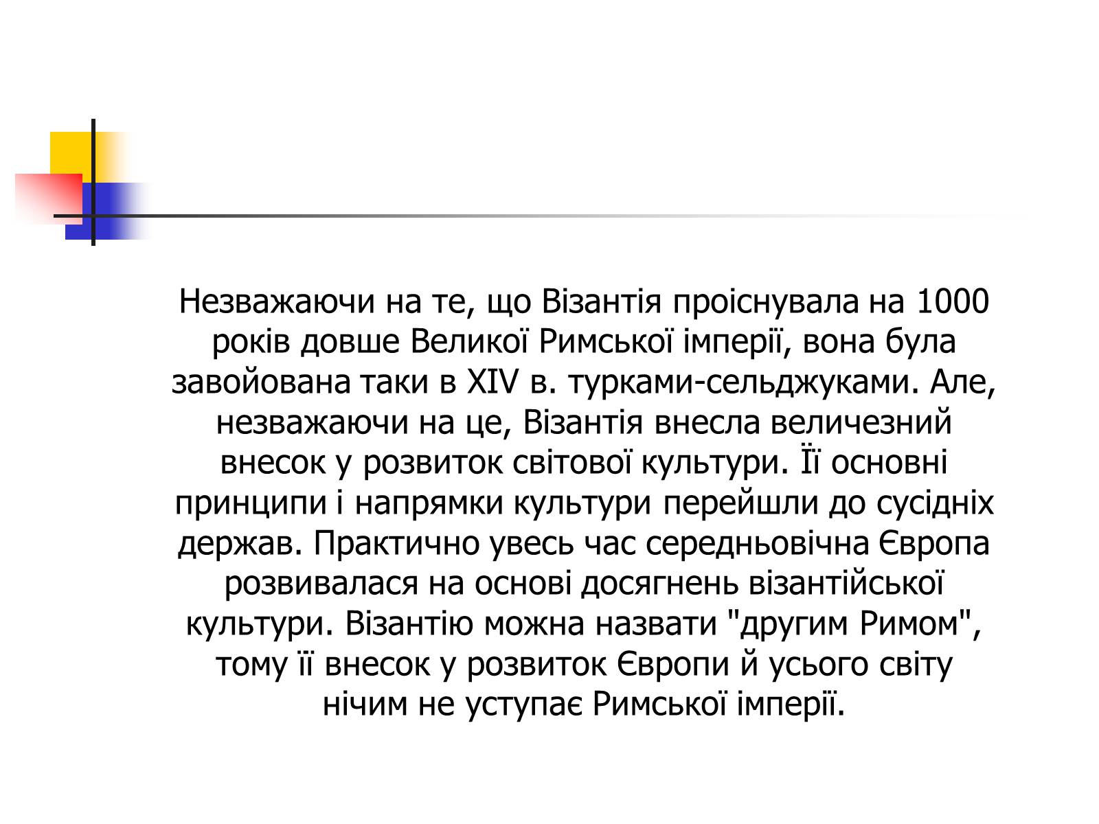 Презентація на тему «Культура Візантії» - Слайд #16 Презентація на тему «Культура Візантії» - Слайд #16