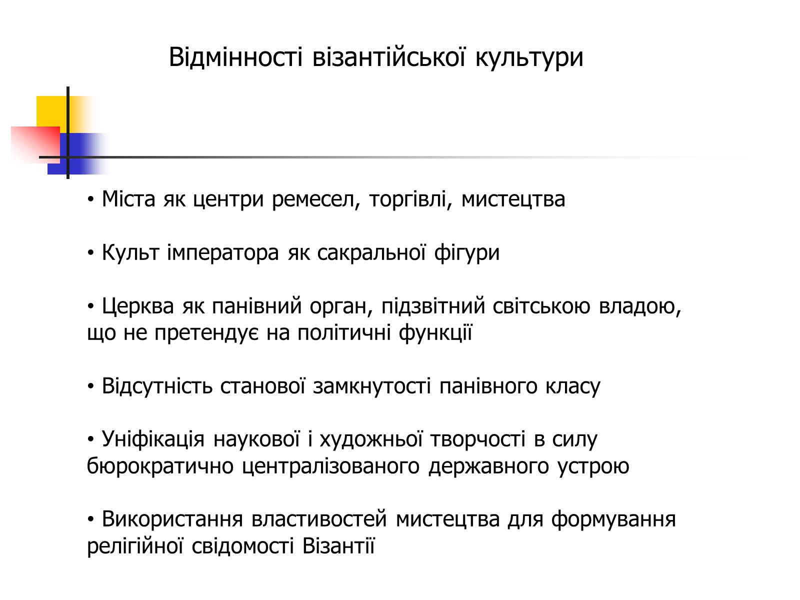 Презентація на тему «Культура Візантії» - Слайд #4 Презентація на тему «Культура Візантії» - Слайд #4