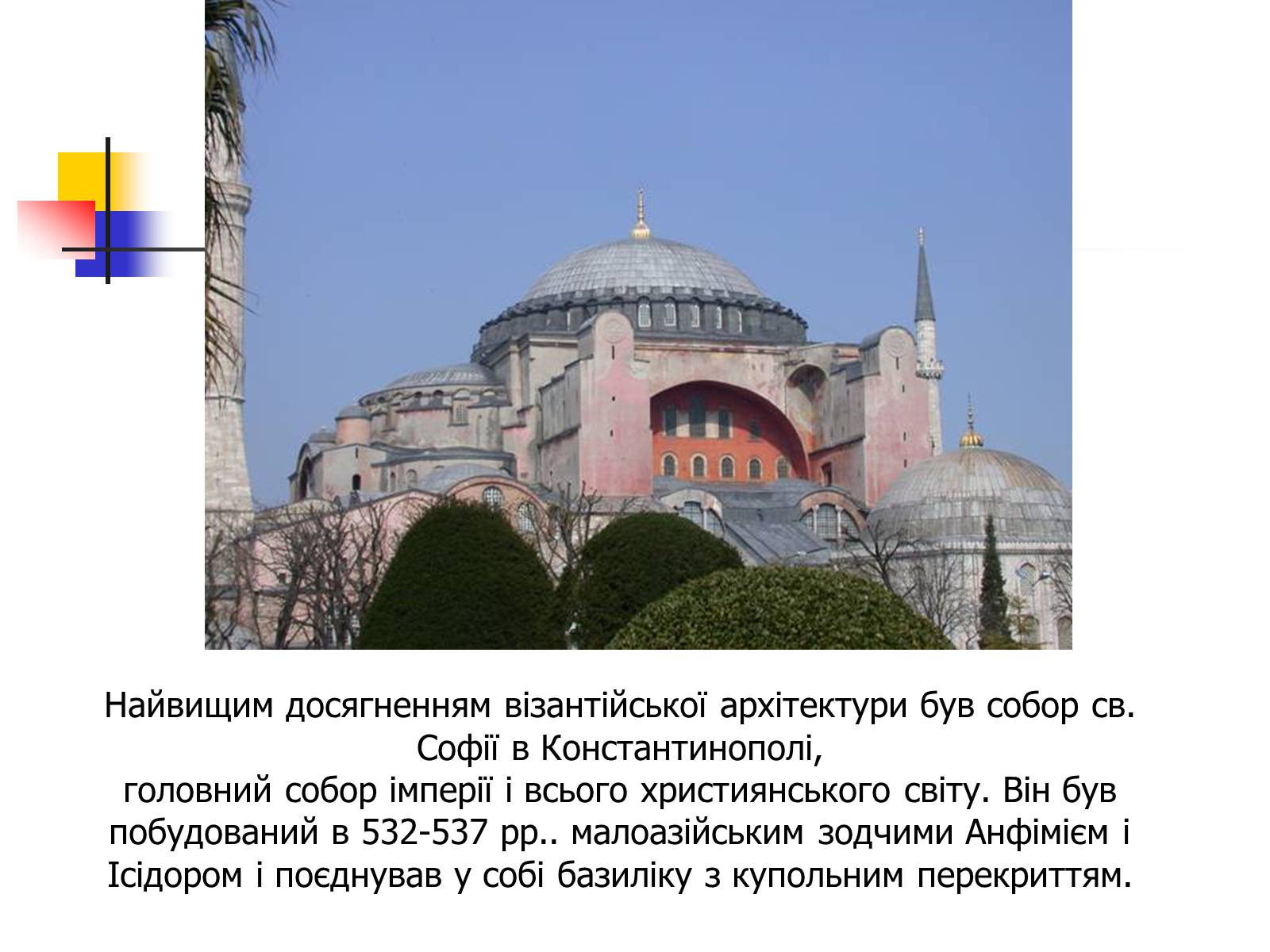Презентація на тему «Культура Візантії» - Слайд #8 Презентація на тему «Культура Візантії» - Слайд #8
