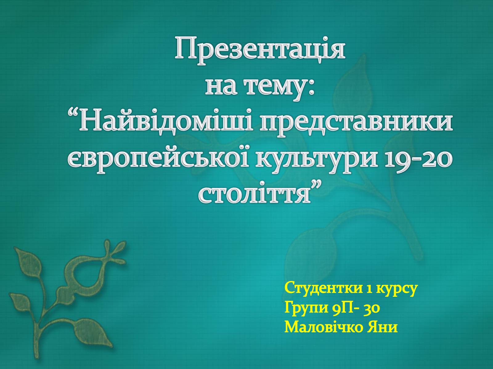 Презентація на тему «Найвідоміші представники європейської культури 19-20 століття» - Слайд #1 Презентація на тему «Найвідоміші представники європейської культури 19-20 століття» - Слайд #1