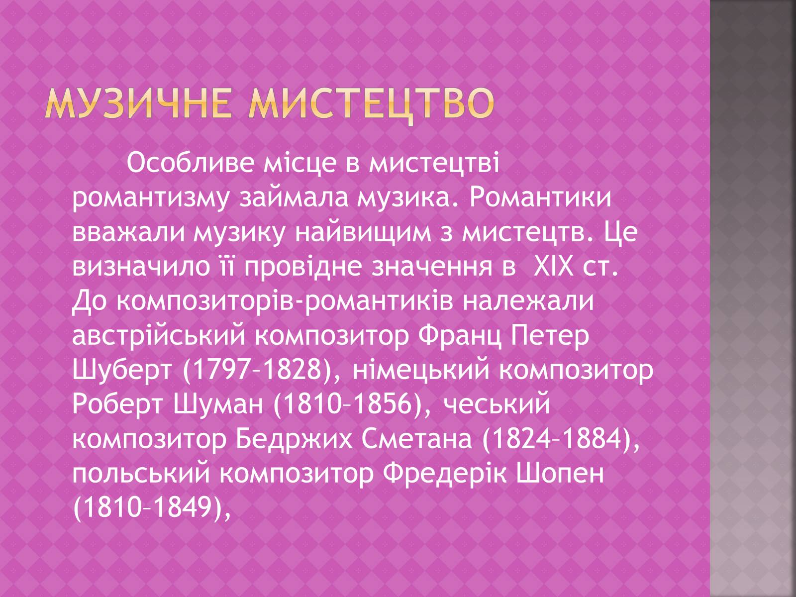 Презентація на тему «Найвідоміші представники європейської культури 19-20 століття» - Слайд #12 Презентація на тему «Найвідоміші представники європейської культури 19-20 століття» - Слайд #12