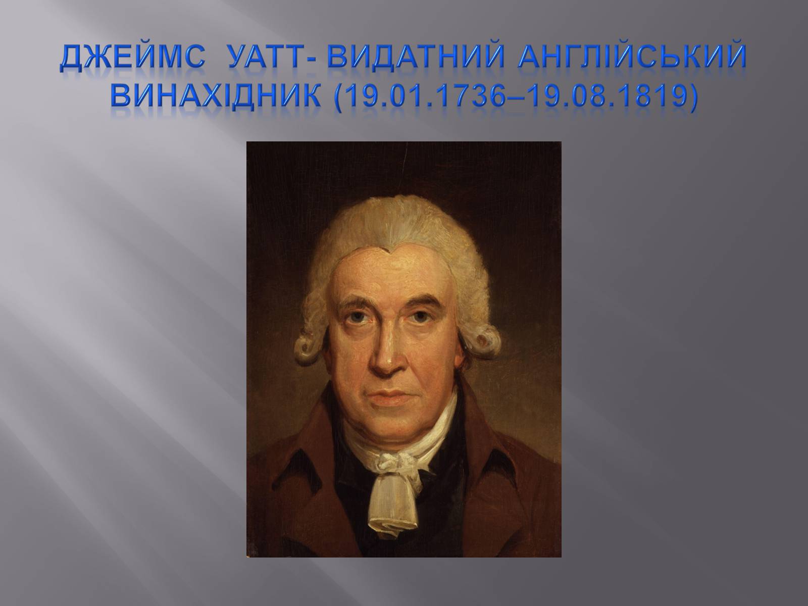 Презентація на тему «Найвідоміші представники європейської культури 19-20 століття» - Слайд #5 Презентація на тему «Найвідоміші представники європейської культури 19-20 століття» - Слайд #5