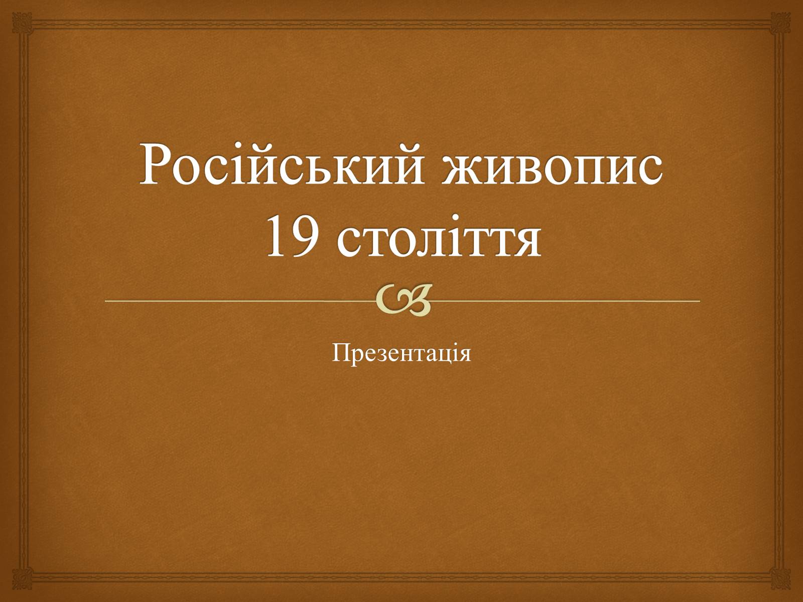 Презентація на тему «Російський живопис 19 століття» - Слайд #1 Презентація на тему «Російський живопис 19 століття» - Слайд #1