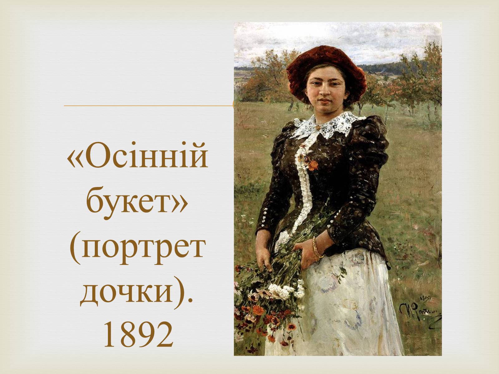 Презентація на тему «Російський живопис 19 століття» - Слайд #11 Презентація на тему «Російський живопис 19 століття» - Слайд #11