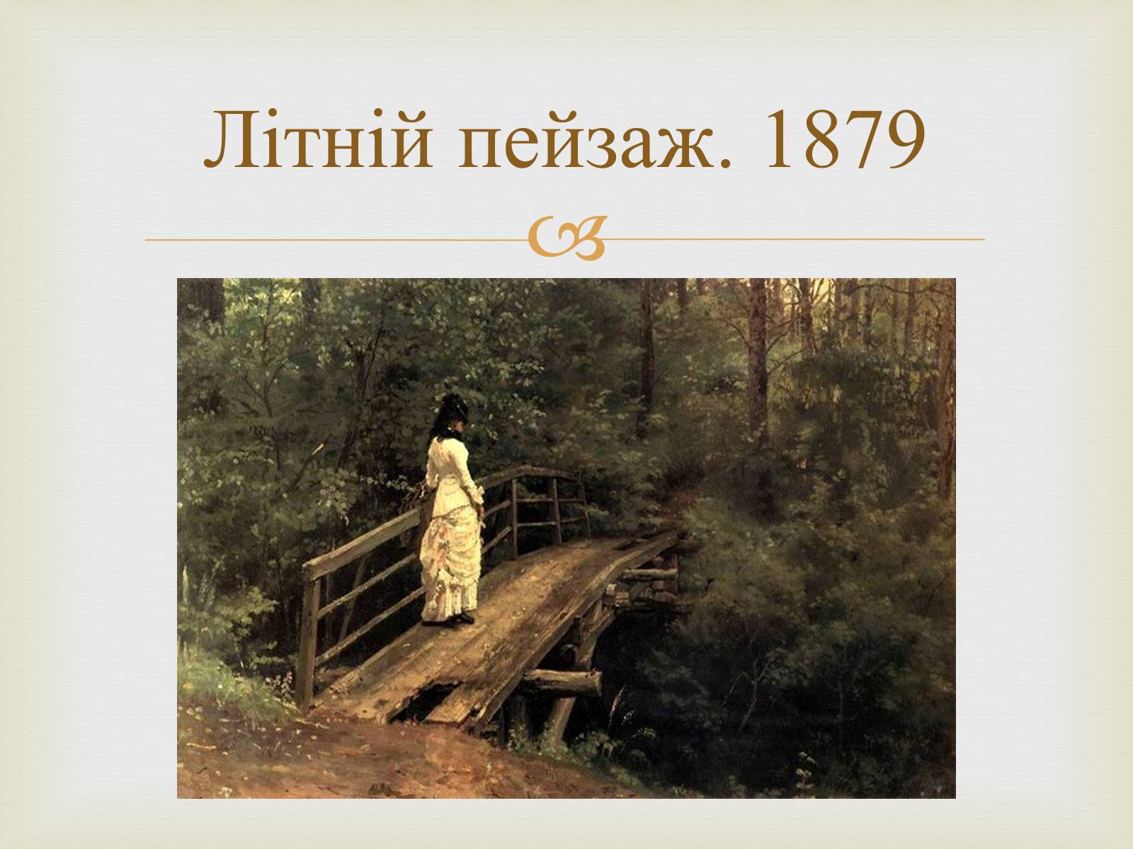Презентація на тему «Російський живопис 19 століття» - Слайд #12 Презентація на тему «Російський живопис 19 століття» - Слайд #12