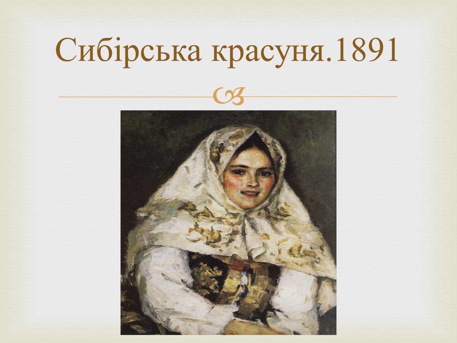 Презентація на тему «Російський живопис 19 століття» - Слайд #18 Презентація на тему «Російський живопис 19 століття» - Слайд #18