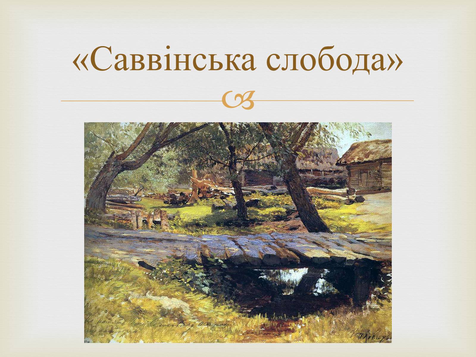 Презентація на тему «Російський живопис 19 століття» - Слайд #8 Презентація на тему «Російський живопис 19 століття» - Слайд #8