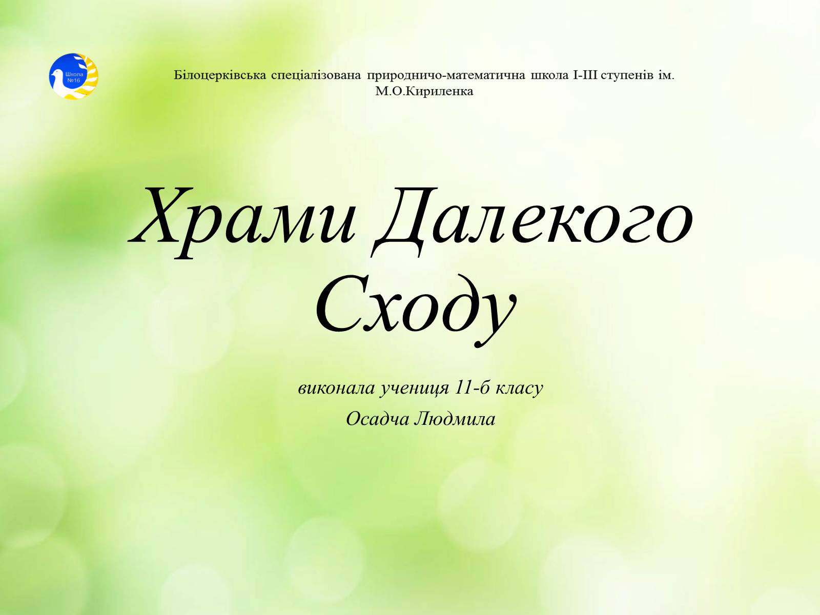 Презентація на тему «Храми Далекого Сходу» (варіант 2) - Слайд #1 Презентація на тему «Храми Далекого Сходу» (варіант 2) - Слайд #1