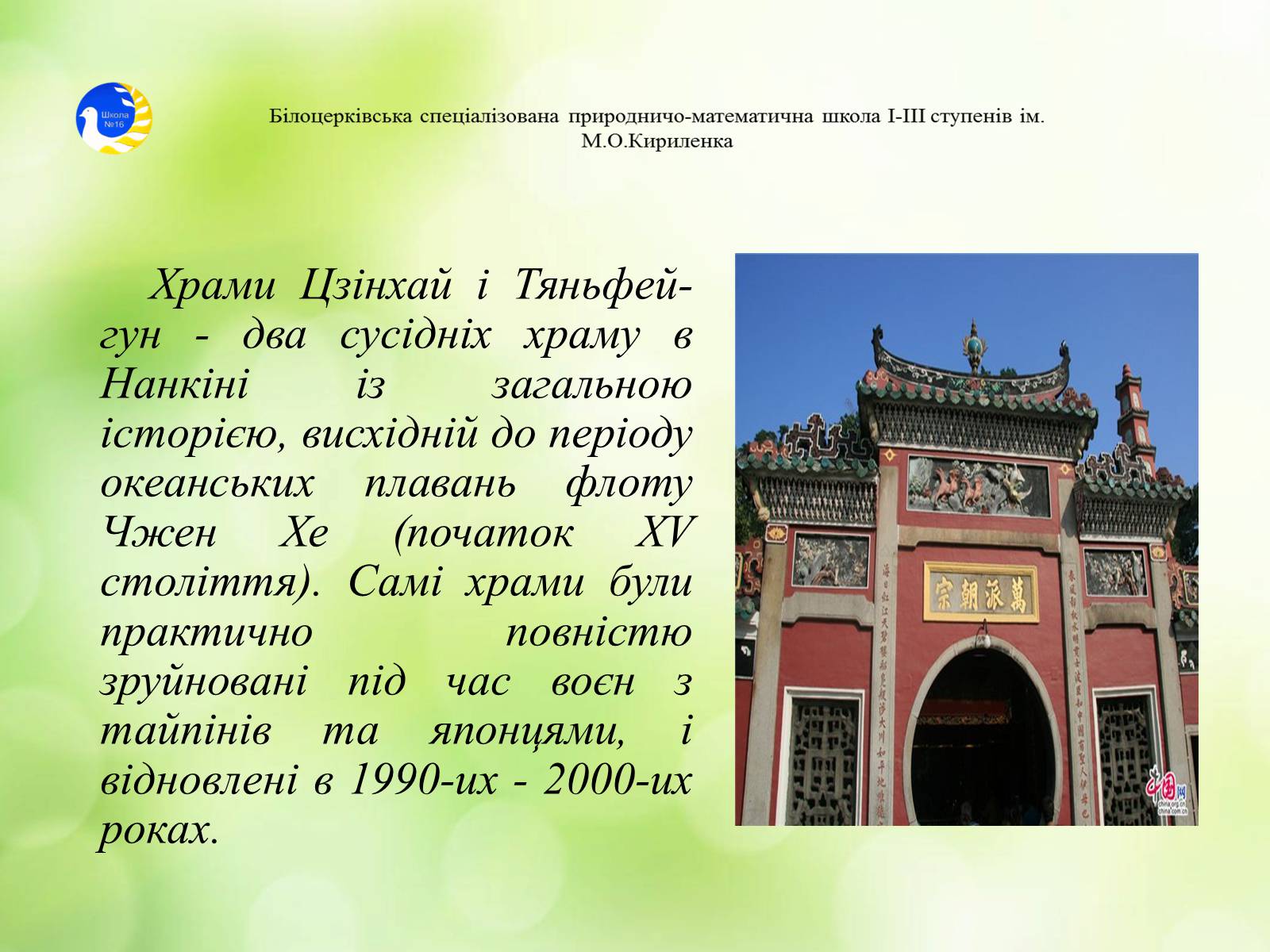Презентація на тему «Храми Далекого Сходу» (варіант 2) - Слайд #16 Презентація на тему «Храми Далекого Сходу» (варіант 2) - Слайд #16