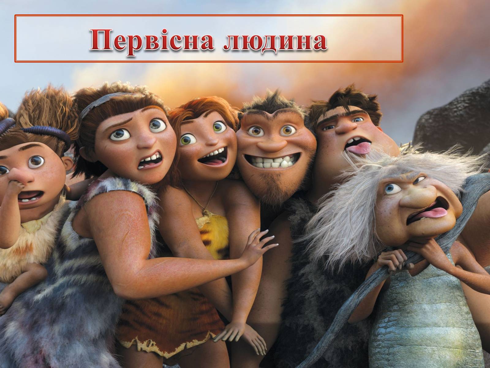 Презентація на тему «Первісна людина» - Слайд #1 Презентація на тему «Первісна людина» - Слайд #1