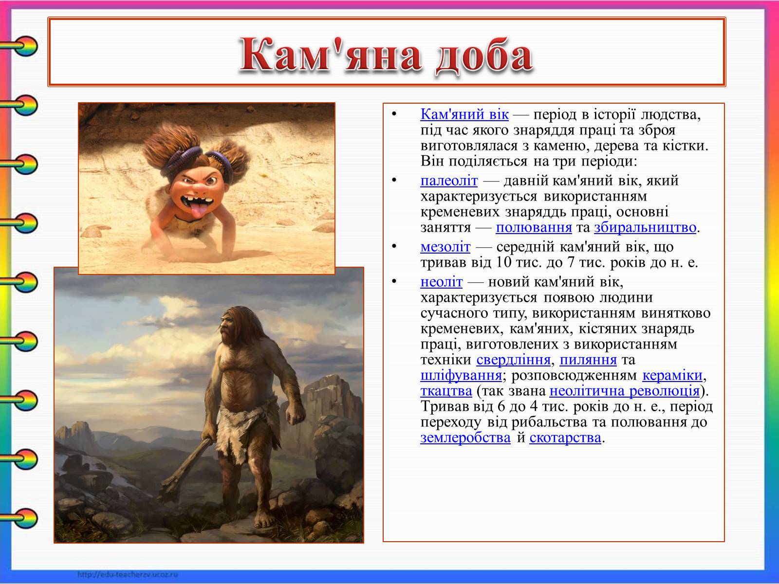 Презентація на тему «Первісна людина» - Слайд #5 Презентація на тему «Первісна людина» - Слайд #5