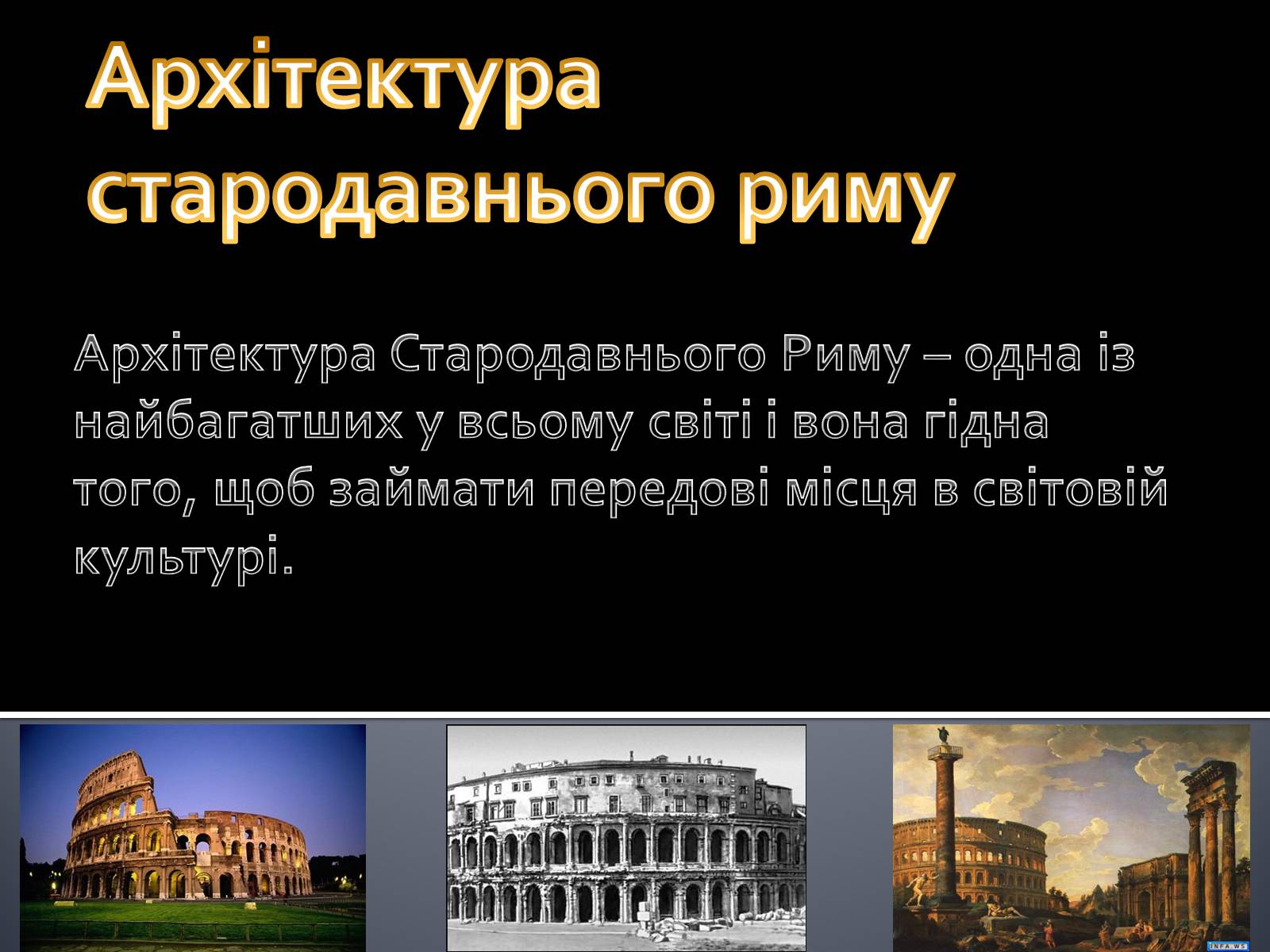 Презентація на тему «Архітектура стародавнього риму» (варіант 2) - Слайд #1 Презентація на тему «Архітектура стародавнього риму» (варіант 2) - Слайд #1