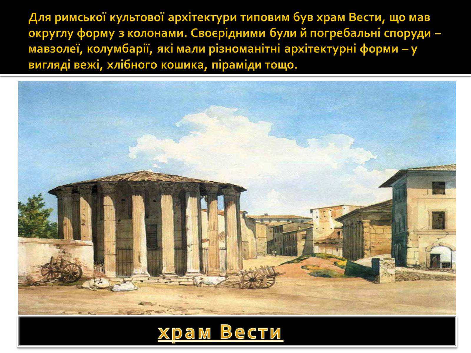 Презентація на тему «Архітектура стародавнього риму» (варіант 2) - Слайд #4 Презентація на тему «Архітектура стародавнього риму» (варіант 2) - Слайд #4