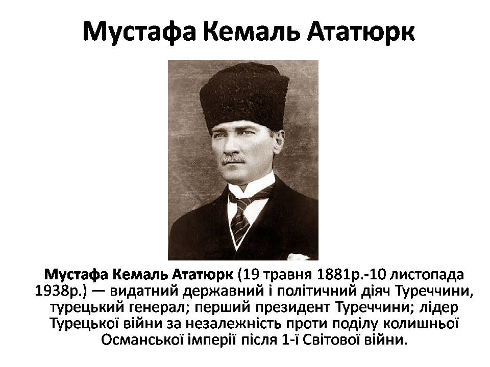 Презентація на тему «Мустафа Кемаль Ататюрк» (варіант 2) - Слайд #1 Презентація на тему «Мустафа Кемаль Ататюрк» (варіант 2) - Слайд #1