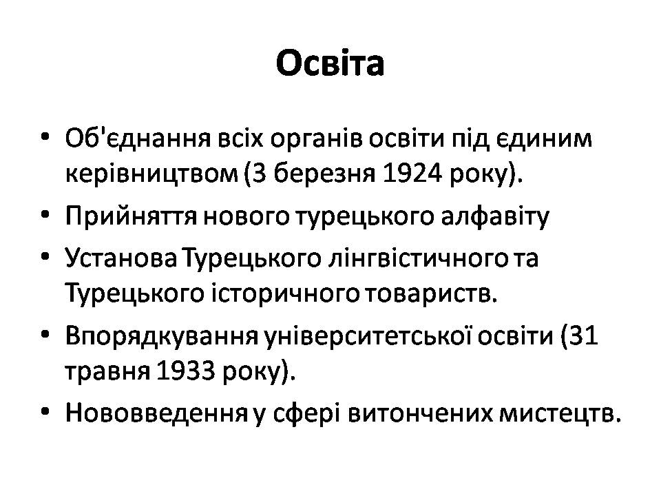 Презентація на тему «Мустафа Кемаль Ататюрк» (варіант 2) - Слайд #14 Презентація на тему «Мустафа Кемаль Ататюрк» (варіант 2) - Слайд #14