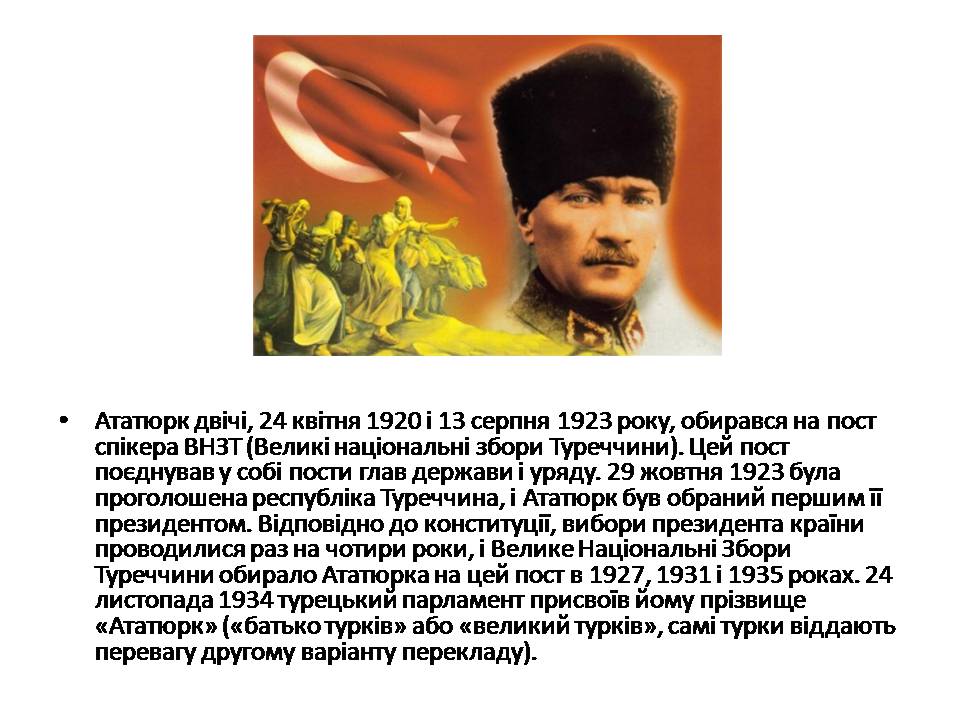 Презентація на тему «Мустафа Кемаль Ататюрк» (варіант 2) - Слайд #15 Презентація на тему «Мустафа Кемаль Ататюрк» (варіант 2) - Слайд #15