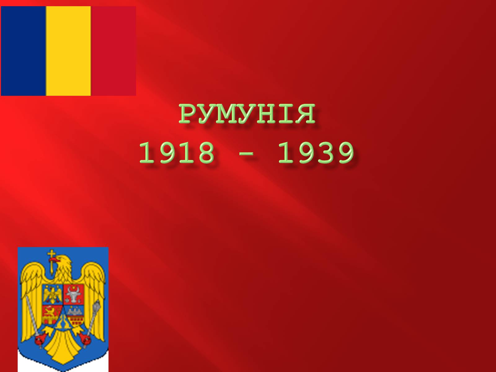 Презентація на тему «Румунія» (варіант 1) - Слайд #1 Презентація на тему «Румунія» (варіант 1) - Слайд #1