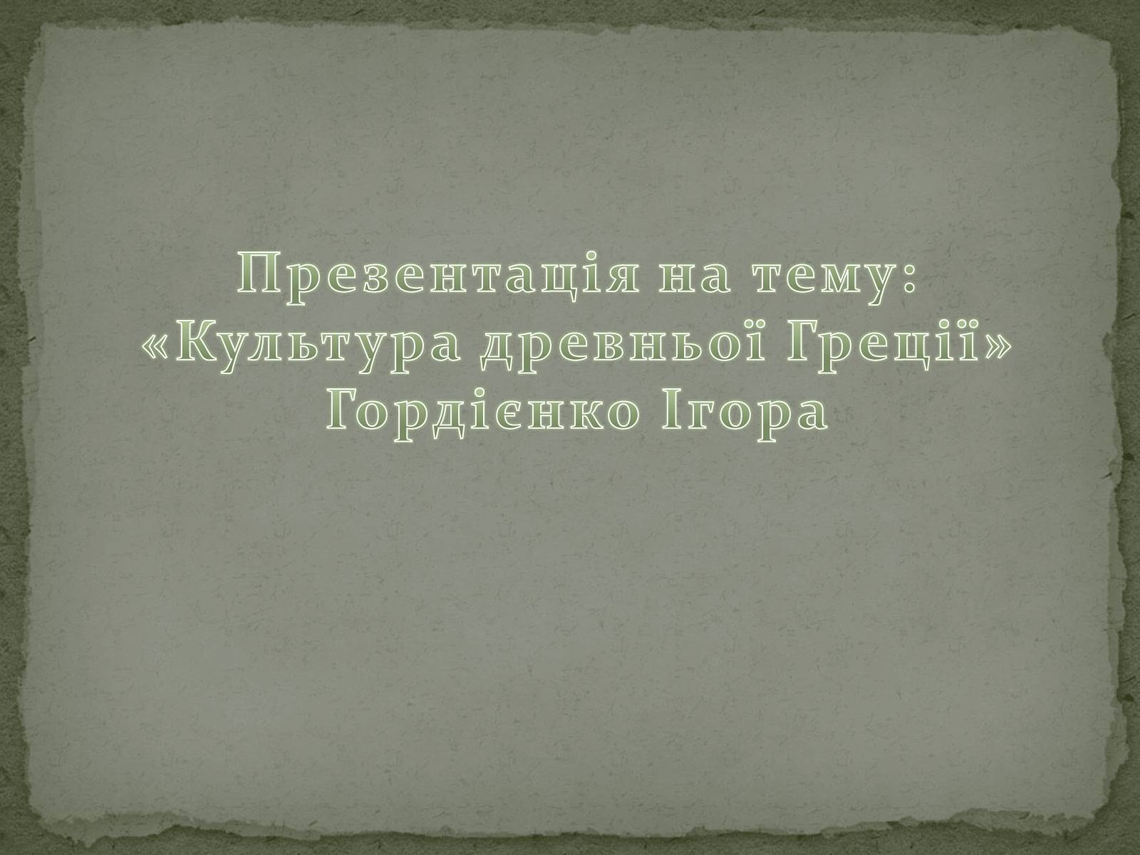 Презентація на тему «Культура древньої Греції» - Слайд #1 Презентація на тему «Культура древньої Греції» - Слайд #1