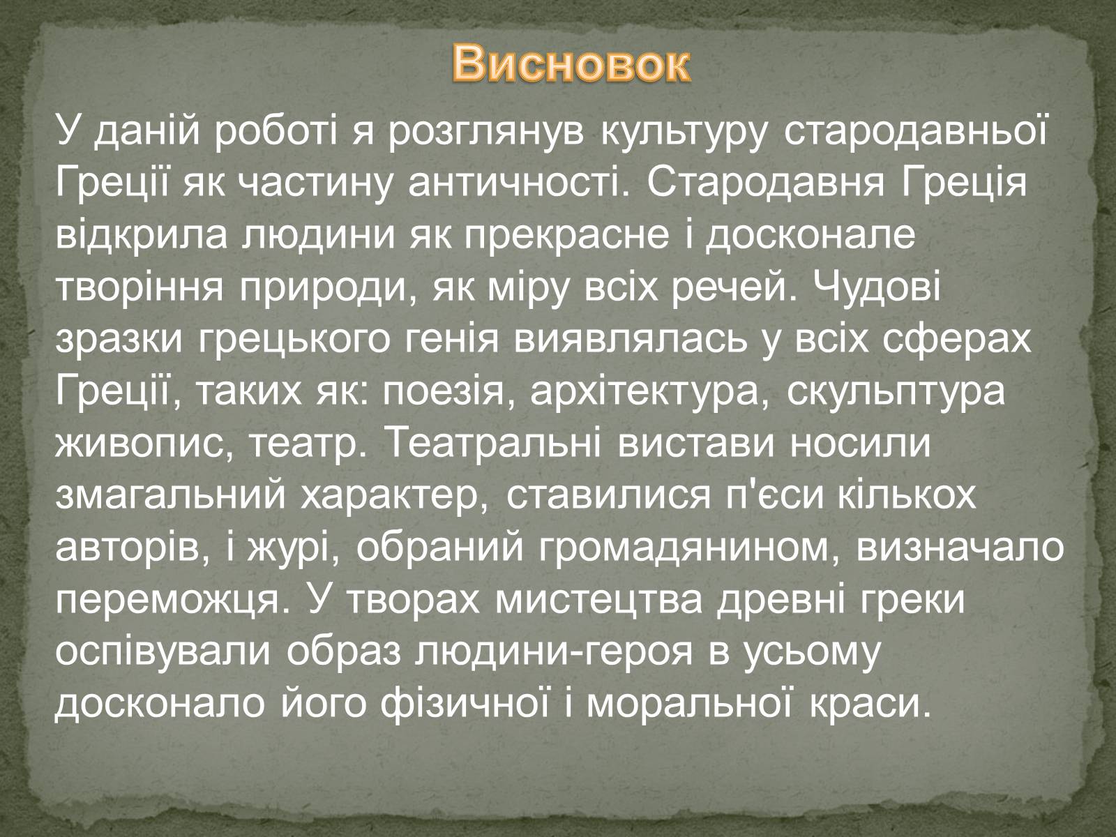 Презентація на тему «Культура древньої Греції» - Слайд #13 Презентація на тему «Культура древньої Греції» - Слайд #13