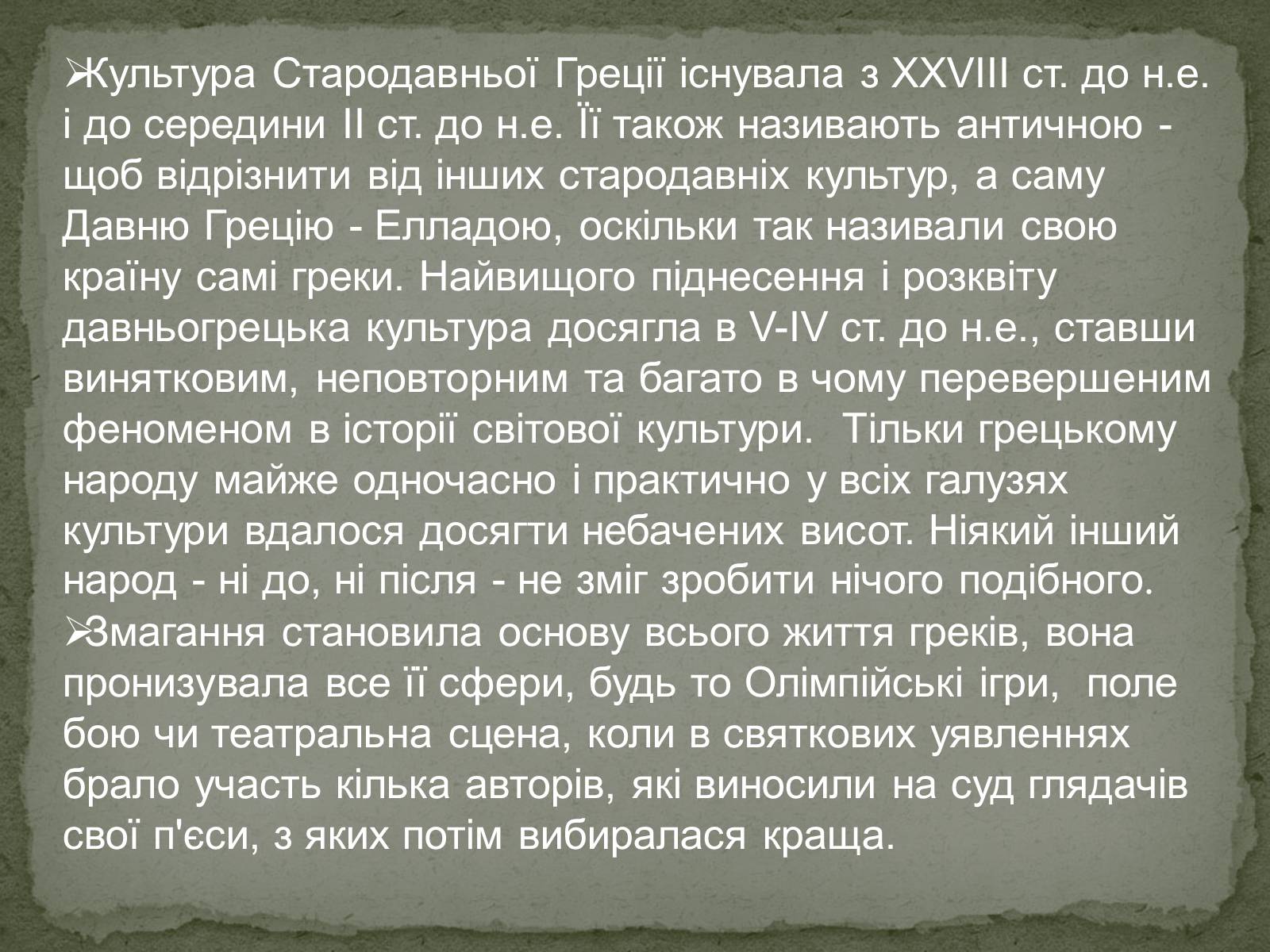 Презентація на тему «Культура древньої Греції» - Слайд #4 Презентація на тему «Культура древньої Греції» - Слайд #4