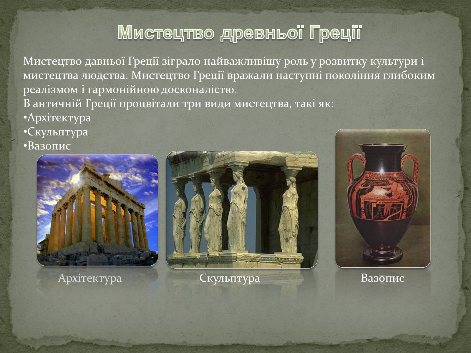 Презентація на тему «Культура древньої Греції» - Слайд #5 Презентація на тему «Культура древньої Греції» - Слайд #5