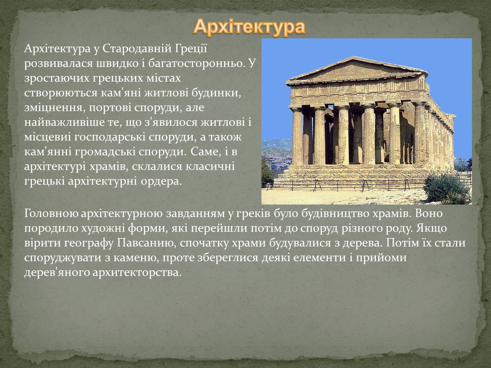 Презентація на тему «Культура древньої Греції» - Слайд #6 Презентація на тему «Культура древньої Греції» - Слайд #6