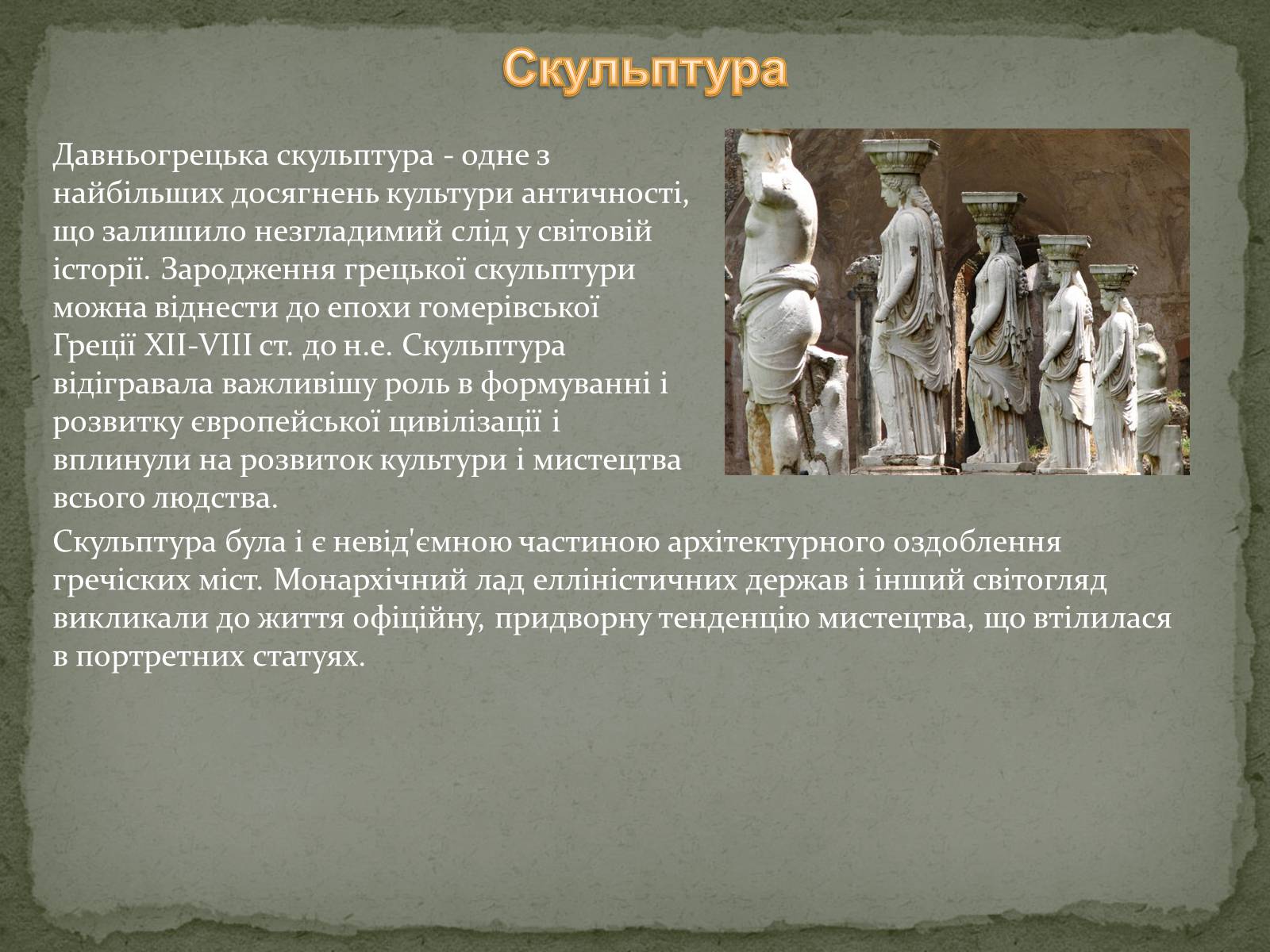 Презентація на тему «Культура древньої Греції» - Слайд #7 Презентація на тему «Культура древньої Греції» - Слайд #7