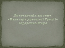 Презентація на тему «Культура древньої Греції»