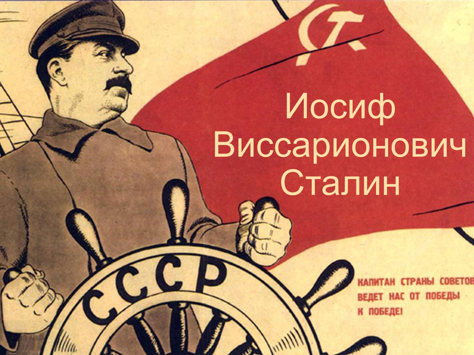 Презентація на тему «Иосиф Виссарионович Сталин» - Слайд #1 Презентація на тему «Иосиф Виссарионович Сталин» - Слайд #1