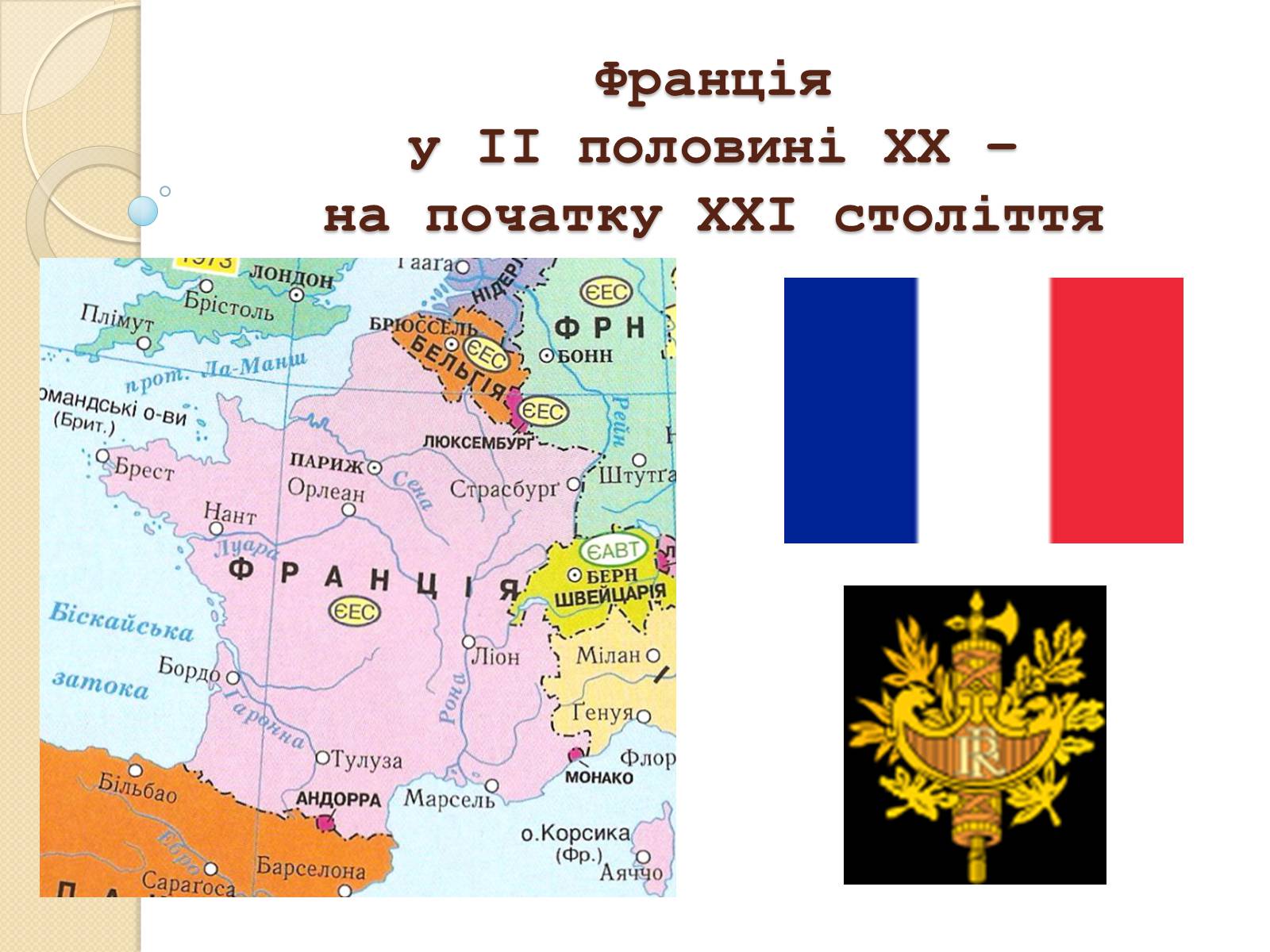 Презентація на тему «Франція у ІІ половині ХХ – на початку ХХІ століття» - Слайд #1