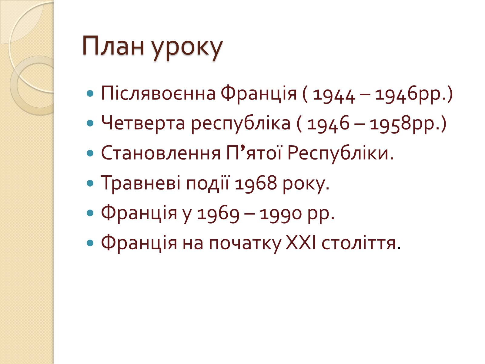 Презентація на тему «Франція у ІІ половині ХХ – на початку ХХІ століття» - Слайд #3