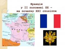 Презентація на тему «Франція у ІІ половині ХХ – на початку ХХІ століття»