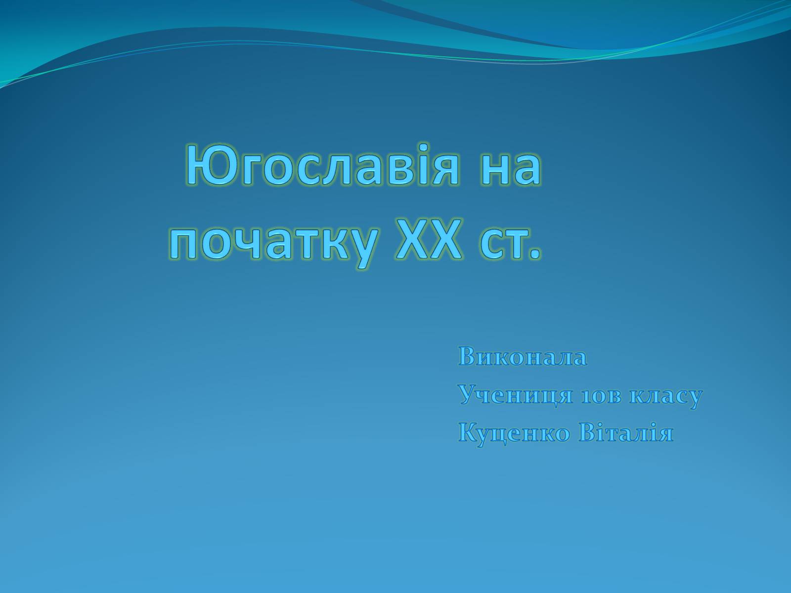 Презентація на тему «Югославія на початку ХХ ст» - Слайд #1 Презентація на тему «Югославія на початку ХХ ст» - Слайд #1