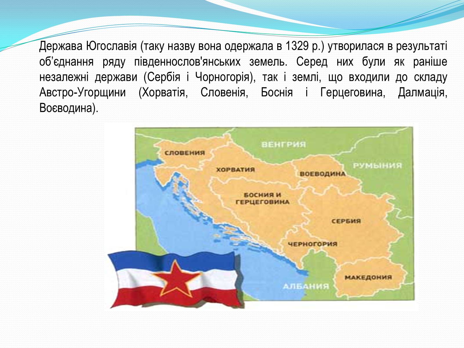 Презентація на тему «Югославія на початку ХХ ст» - Слайд #2 Презентація на тему «Югославія на початку ХХ ст» - Слайд #2