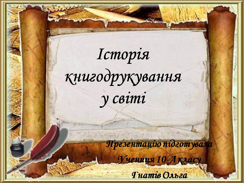 Презентація на тему «Історія книгодрукування у світі» - Слайд #1 Презентація на тему «Історія книгодрукування у світі» - Слайд #1
