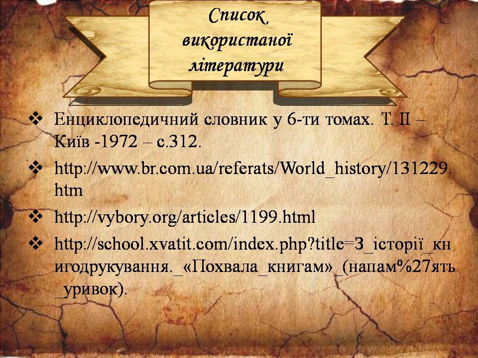 Презентація на тему «Історія книгодрукування у світі» - Слайд #21 Презентація на тему «Історія книгодрукування у світі» - Слайд #21