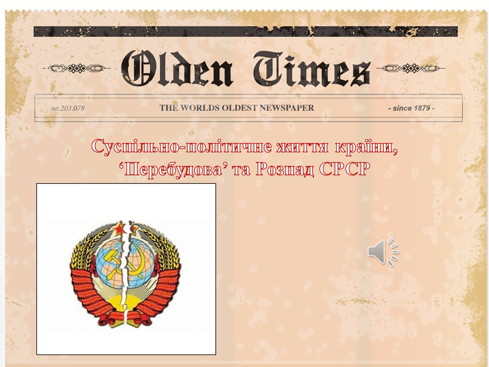 Презентація на тему «Суспільно-політичне життя країни, Перебудова та Розпад СРСР» - Слайд #1 Презентація на тему «Суспільно-політичне життя країни, Перебудова та Розпад СРСР» - Слайд #1