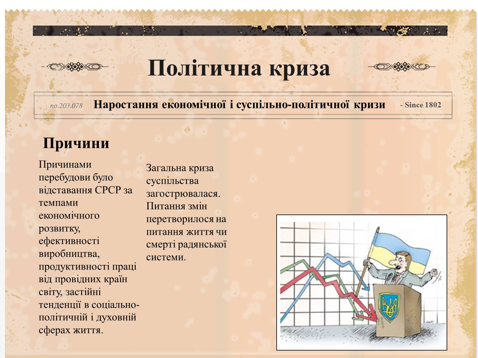 Презентація на тему «Суспільно-політичне життя країни, Перебудова та Розпад СРСР» - Слайд #2 Презентація на тему «Суспільно-політичне життя країни, Перебудова та Розпад СРСР» - Слайд #2
