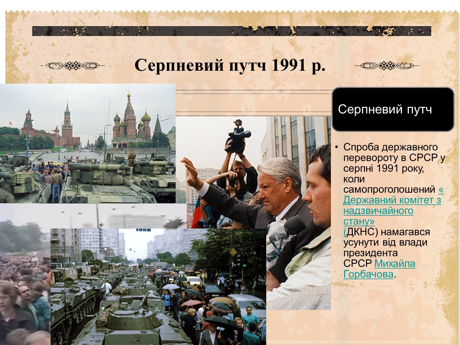 Презентація на тему «Суспільно-політичне життя країни, Перебудова та Розпад СРСР» - Слайд #24 Презентація на тему «Суспільно-політичне життя країни, Перебудова та Розпад СРСР» - Слайд #24
