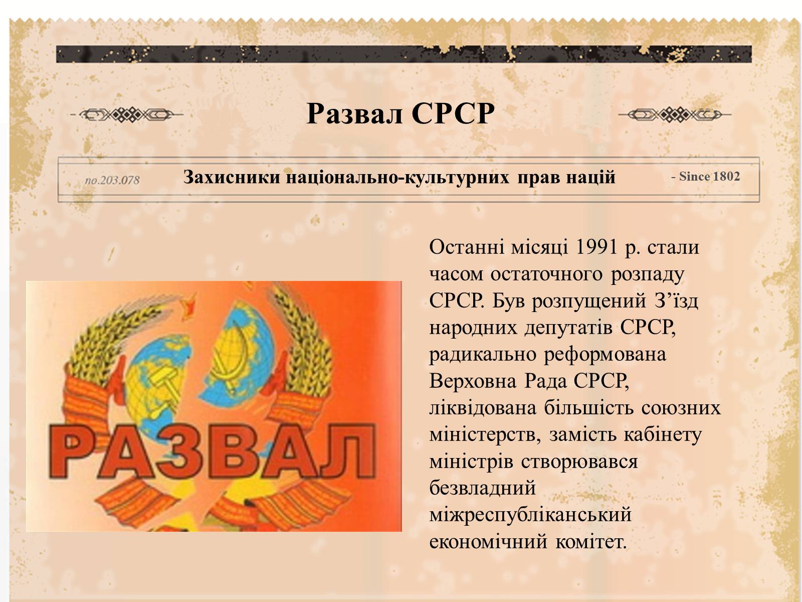 Презентація на тему «Суспільно-політичне життя країни, Перебудова та Розпад СРСР» - Слайд #25 Презентація на тему «Суспільно-політичне життя країни, Перебудова та Розпад СРСР» - Слайд #25