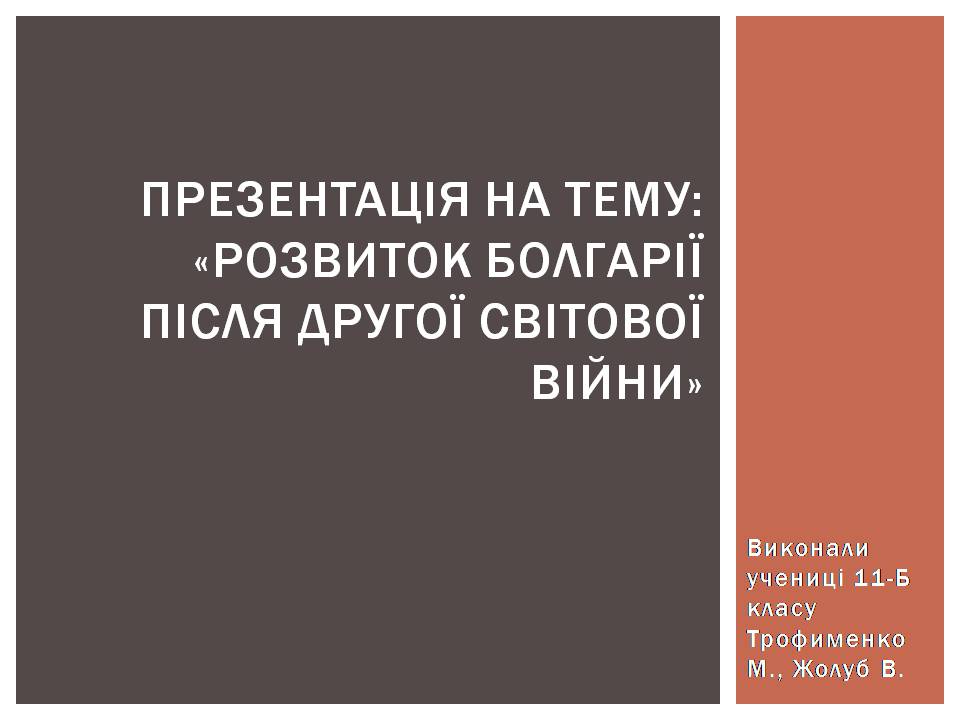 Презентація на тему «Розвиток Болгарії після Другої світової війни» - Слайд #1 Презентація на тему «Розвиток Болгарії після Другої світової війни» - Слайд #1