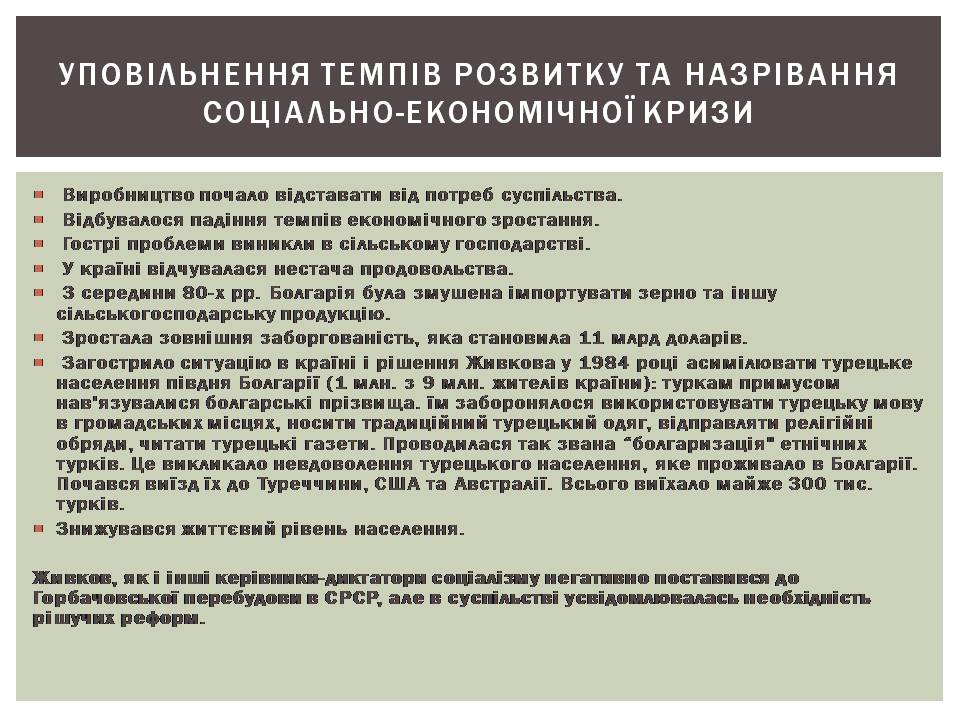 Презентація на тему «Розвиток Болгарії після Другої світової війни» - Слайд #11 Презентація на тему «Розвиток Болгарії після Другої світової війни» - Слайд #11