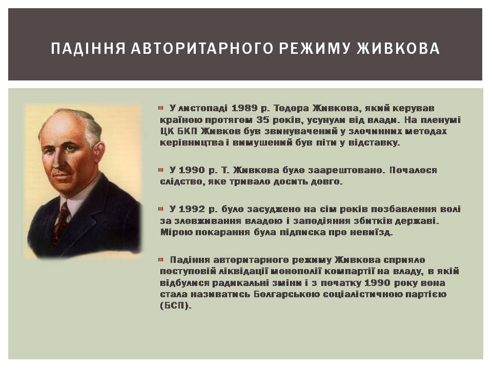 Презентація на тему «Розвиток Болгарії після Другої світової війни» - Слайд #12 Презентація на тему «Розвиток Болгарії після Другої світової війни» - Слайд #12