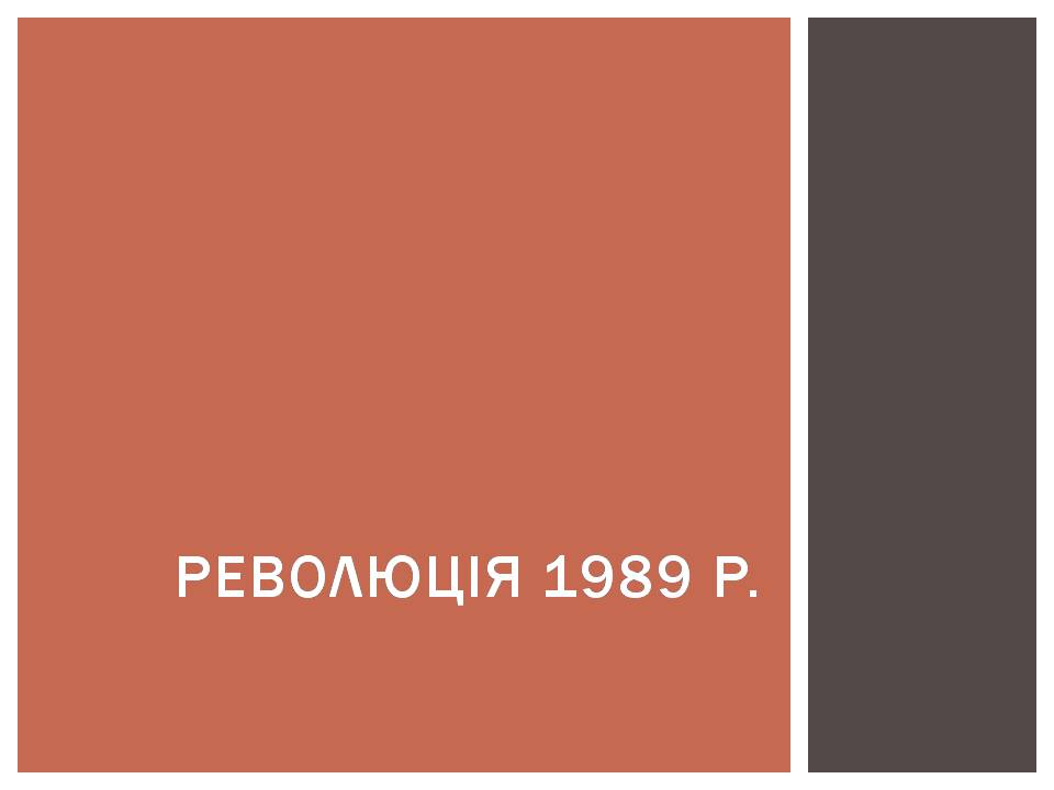 Презентація на тему «Розвиток Болгарії після Другої світової війни» - Слайд #13 Презентація на тему «Розвиток Болгарії після Другої світової війни» - Слайд #13