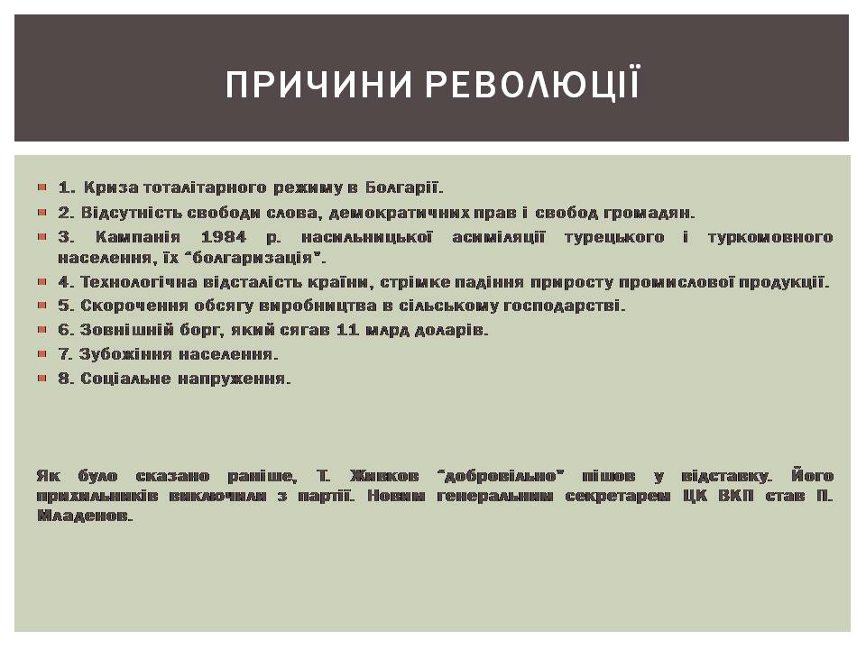 Презентація на тему «Розвиток Болгарії після Другої світової війни» - Слайд #14 Презентація на тему «Розвиток Болгарії після Другої світової війни» - Слайд #14