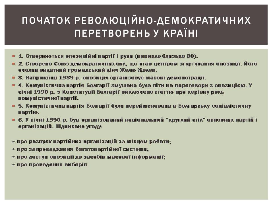 Презентація на тему «Розвиток Болгарії після Другої світової війни» - Слайд #15 Презентація на тему «Розвиток Болгарії після Другої світової війни» - Слайд #15