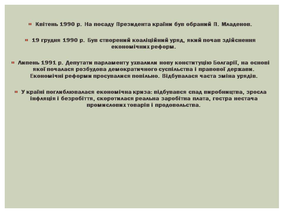 Презентація на тему «Розвиток Болгарії після Другої світової війни» - Слайд #16 Презентація на тему «Розвиток Болгарії після Другої світової війни» - Слайд #16