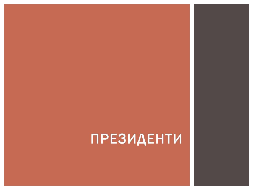 Презентація на тему «Розвиток Болгарії після Другої світової війни» - Слайд #17 Презентація на тему «Розвиток Болгарії після Другої світової війни» - Слайд #17