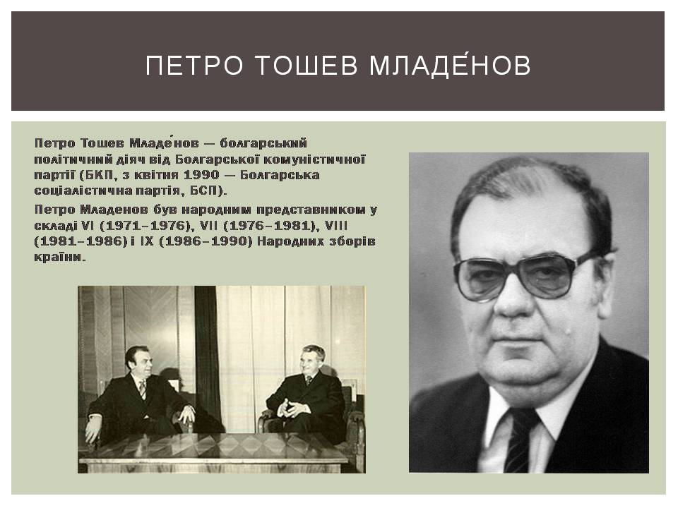 Презентація на тему «Розвиток Болгарії після Другої світової війни» - Слайд #18 Презентація на тему «Розвиток Болгарії після Другої світової війни» - Слайд #18