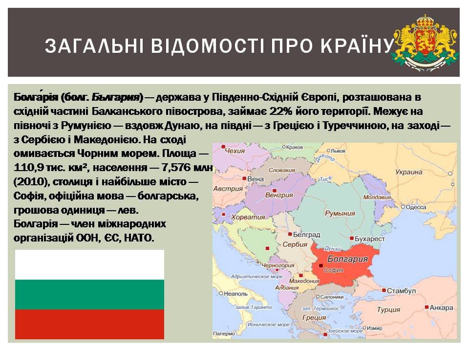 Презентація на тему «Розвиток Болгарії після Другої світової війни» - Слайд #2 Презентація на тему «Розвиток Болгарії після Другої світової війни» - Слайд #2